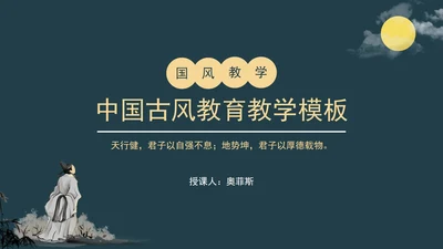 中国古风教育教学PPT模板