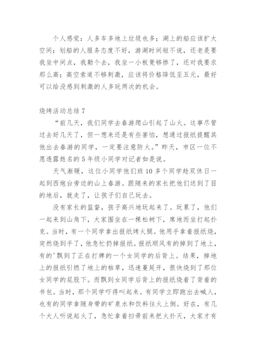 烧烤活动总结_1.docx