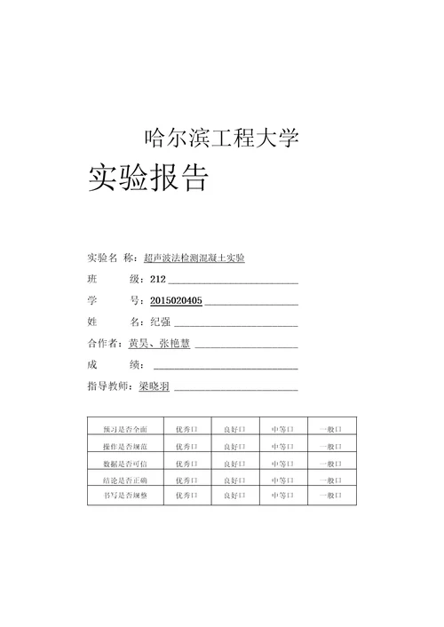 超声波法检测混凝土试验报告