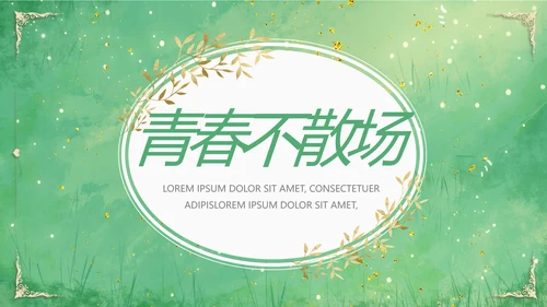 致青春毕业季青春毕业纪念册PPT