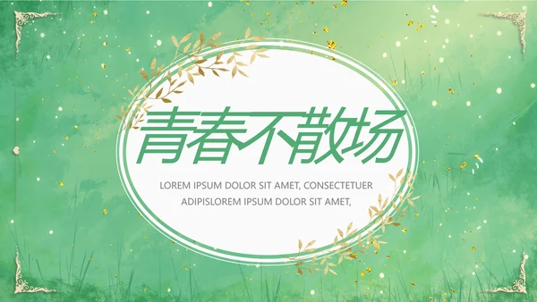 致青春毕业季青春毕业纪念册PPT