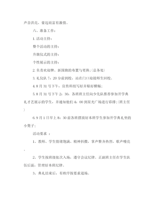 精编之秋季小学开学典礼策划方案两篇精选.docx