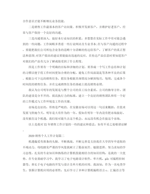 精编之销售个人工作目标计划范文.docx