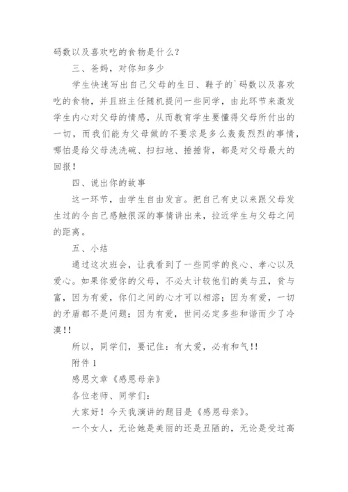 感恩主题班会教案_2.docx