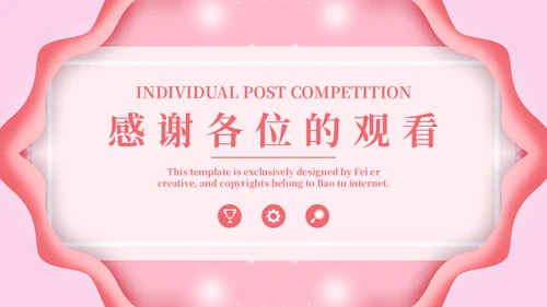 淡粉色个性岗位竞聘通用PPT模版