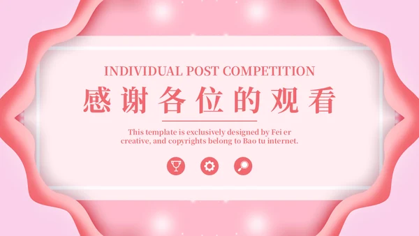 淡粉色个性岗位竞聘通用PPT模版