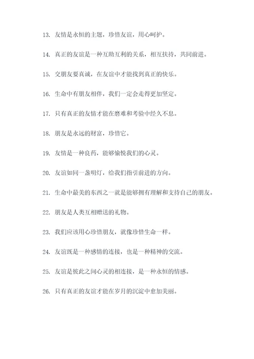 珍爱友谊的名言名句