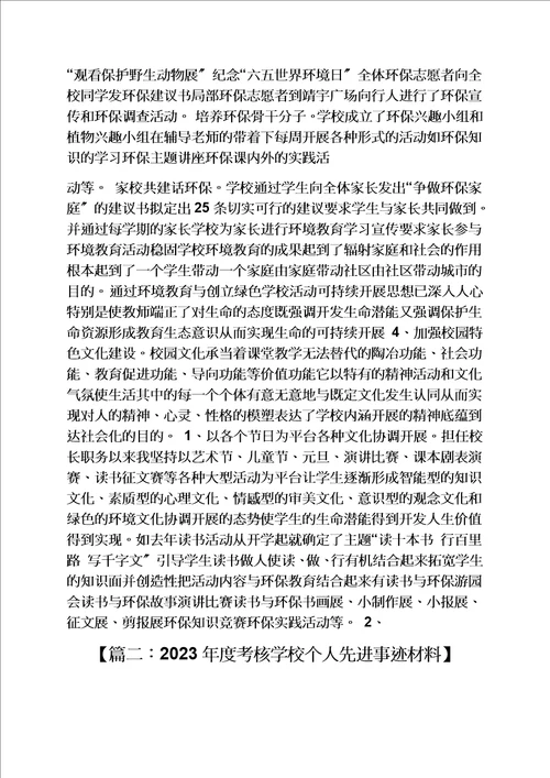 精选学校先进个人事迹材料