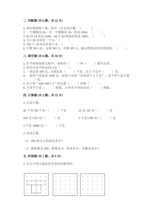 北师大版三年级下册数学期末测试卷（夺冠）.docx