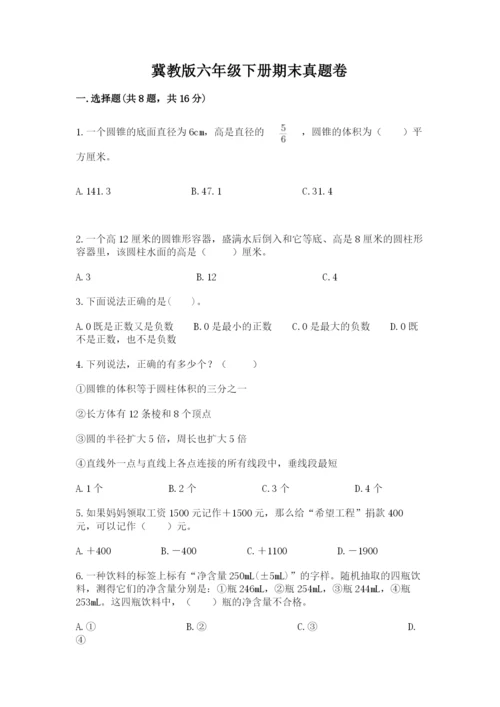 冀教版六年级下册期末真题卷精品【含答案】.docx