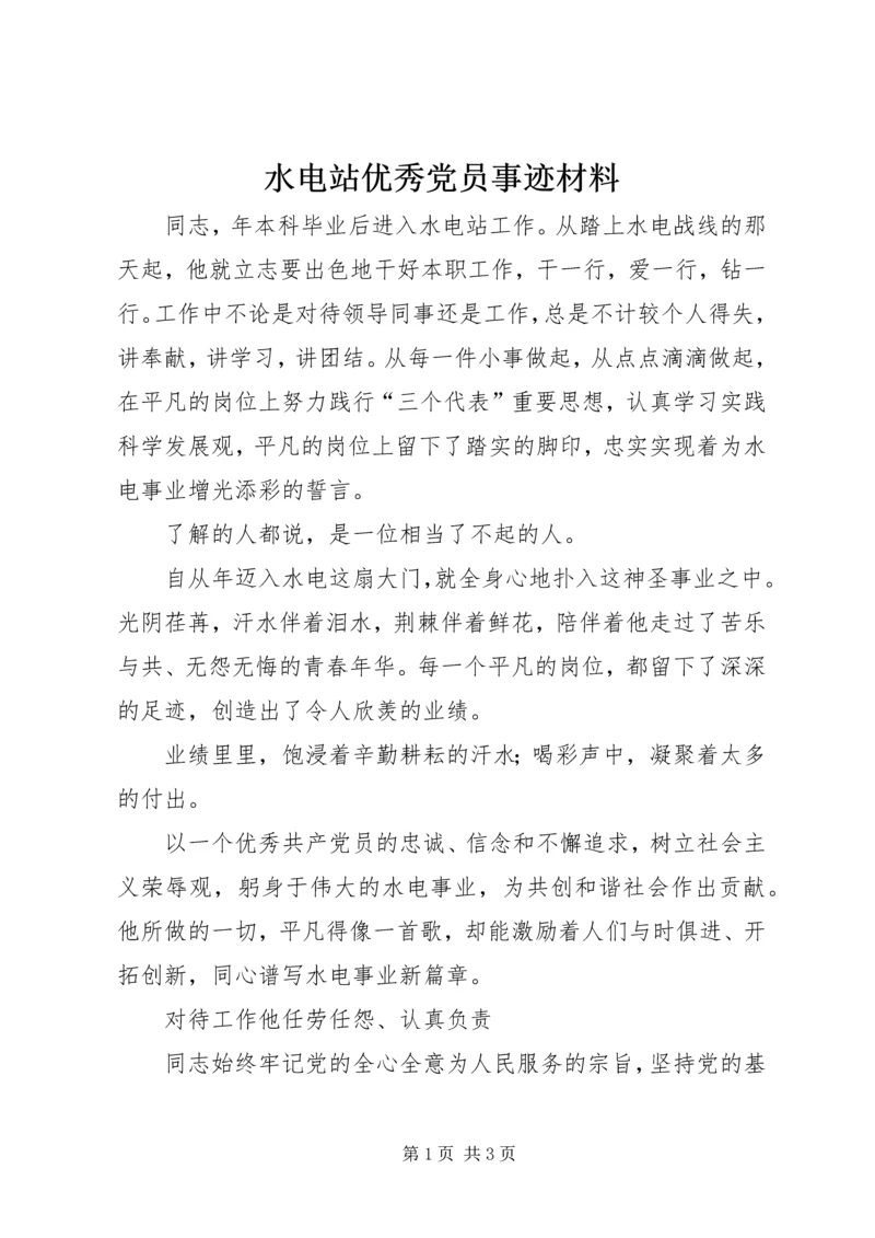 水电站优秀党员事迹材料.docx