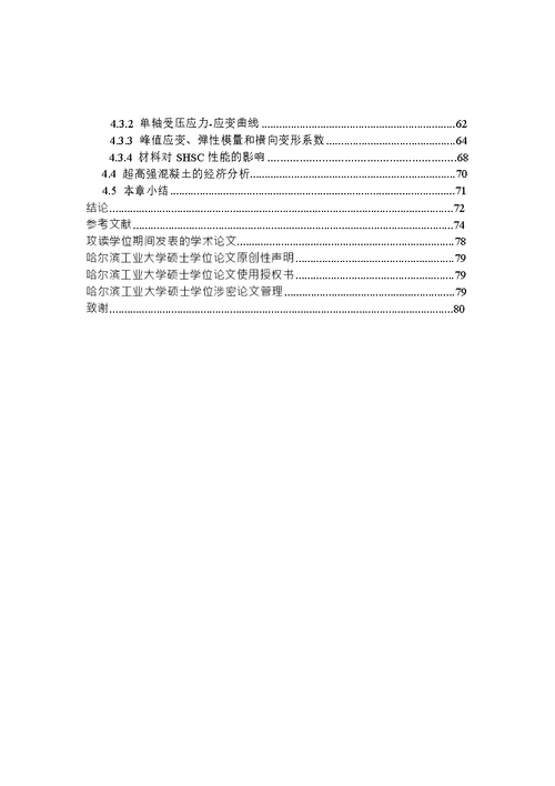 超高强混凝土配合比对力学性能影响的试验研究-结构工程专业毕业论文