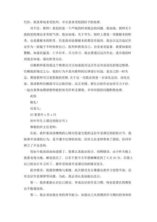 初中学生上课迟到检讨书.docx