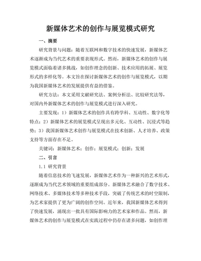 新媒体艺术的创作与展览模式研究