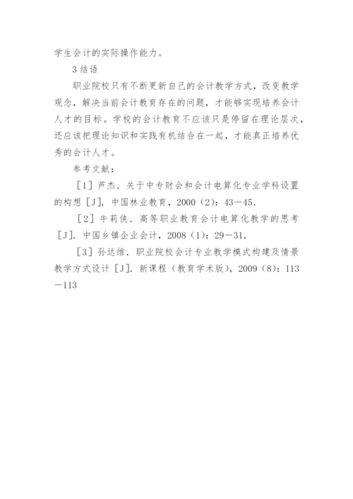 会计教学中情景教学模式的创设论文.docx