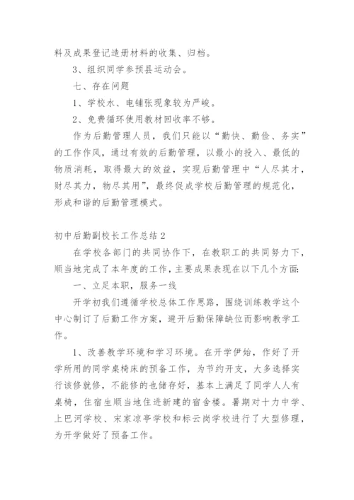 初中后勤副校长工作总结.docx