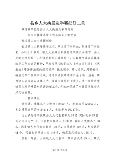 县乡人大换届选举要把好三关 (2).docx