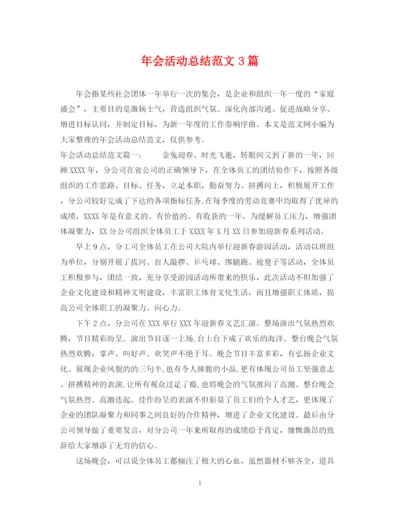 精编之年会活动总结范文3篇.docx