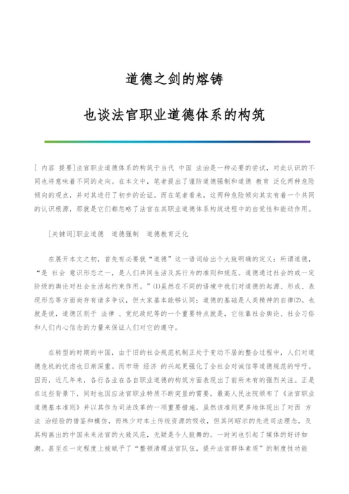 道德之剑的熔铸-也谈法官职业道德体系的构筑.docx