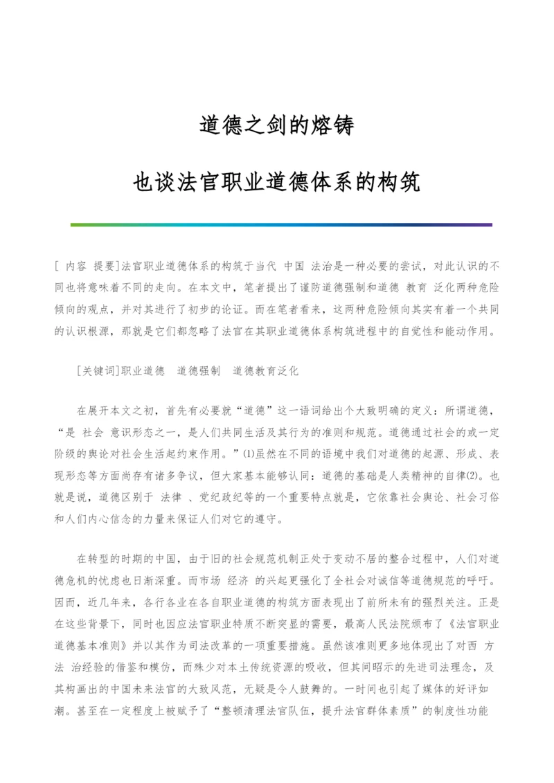 道德之剑的熔铸-也谈法官职业道德体系的构筑.docx