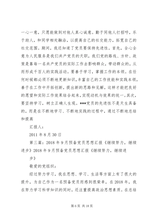 思想汇报4继续努力继续进步.docx