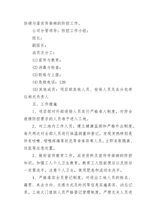 疫情防控措施应急方案.docx