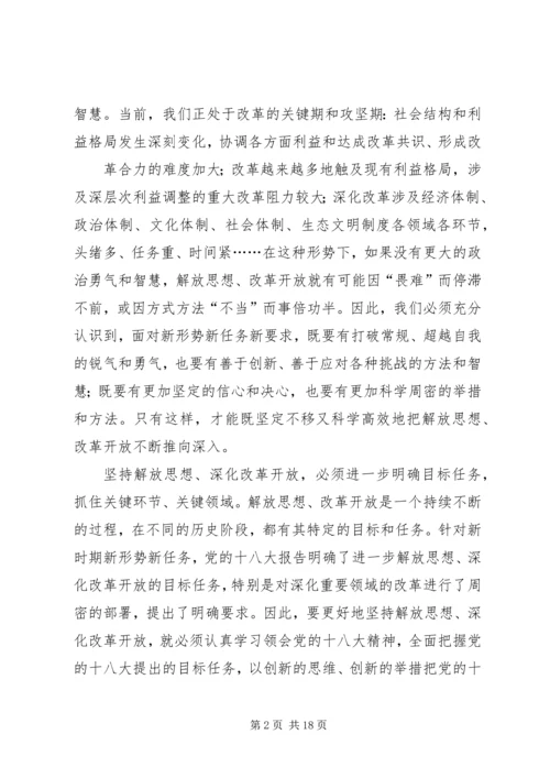 坚持解放思想深化改革开放.docx