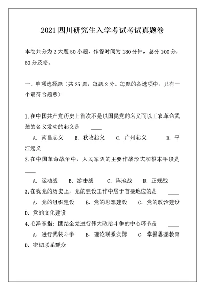 2021四川研究生入学考试考试真题卷