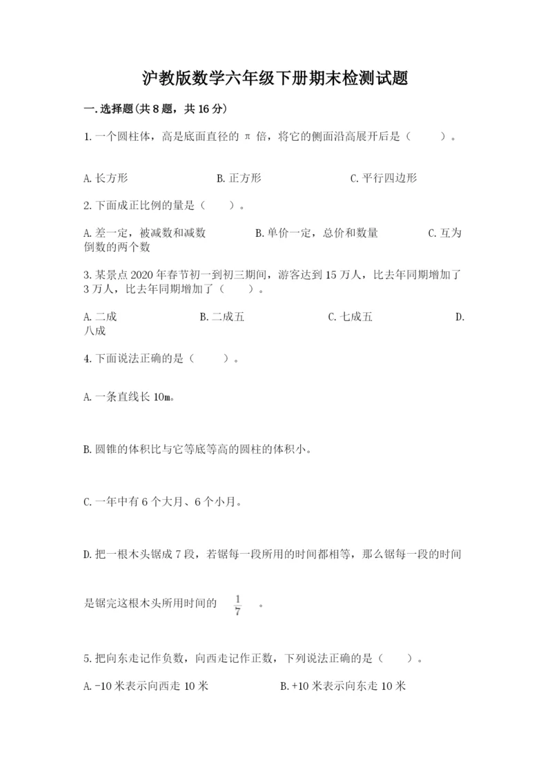 沪教版数学六年级下册期末检测试题及答案1套.docx