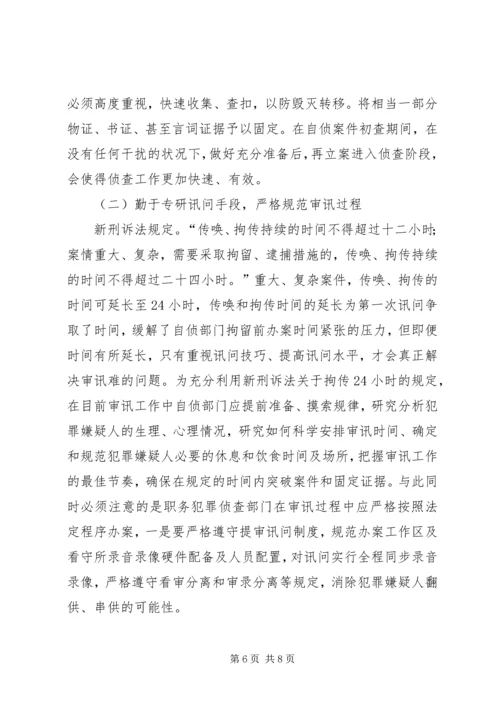 修改后刑诉法对自侦工作的影响及对策.docx