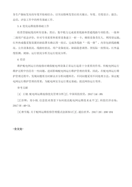 以提升运行效率为目标的配网运维抢修优化管理.docx