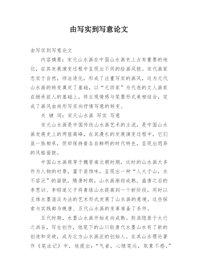 由写实到写意论文.docx