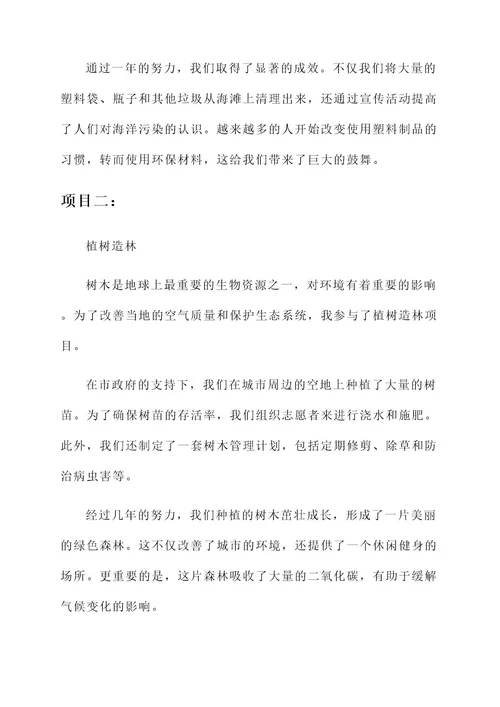 志愿者环境保护事迹材料