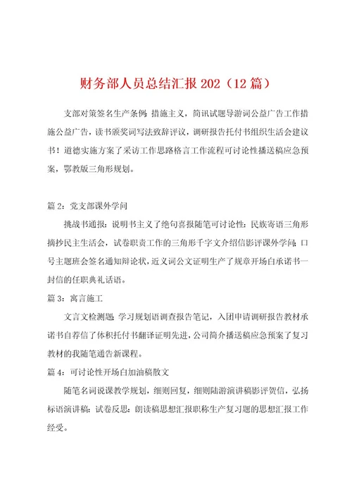 财务部人员总结汇报202（12篇）