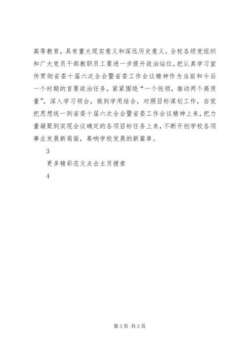 学习省委十届六次全会暨省委工作会议精神心得体会：以创新为核心激活第一动力最新精编.docx