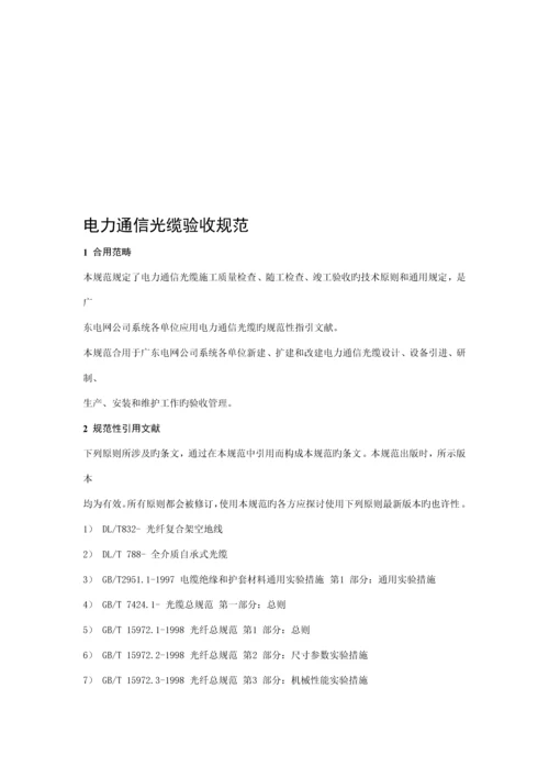 电力通信光缆验收基础规范.docx