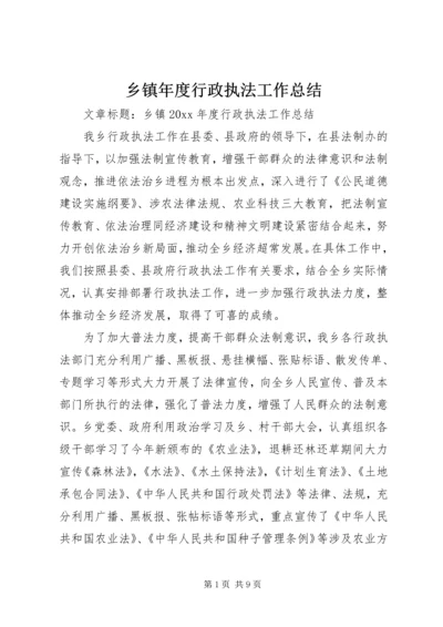 乡镇年度行政执法工作总结.docx