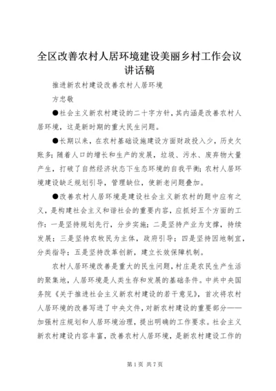 全区改善农村人居环境建设美丽乡村工作会议致辞稿.docx