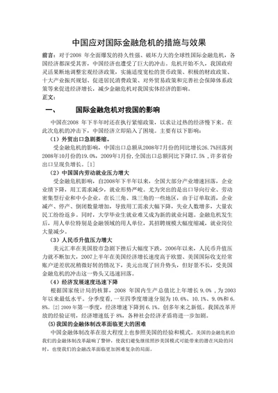 中国应对国际金融危机的措施与效果