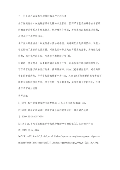 妊娠滋养叶细胞肿瘤的临床诊断与治疗.docx