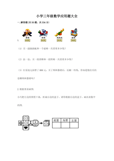 小学三年级数学应用题大全精品（有一套）.docx