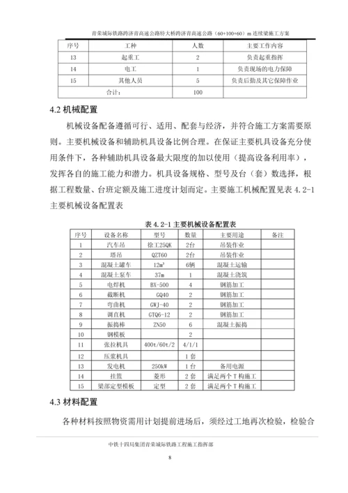 正线高速公路特大桥(60-100-60)m连续梁施工方案.docx