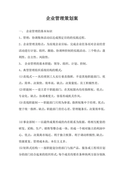企业管理策划案