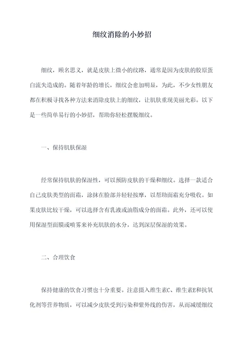 细纹消除的小妙招
