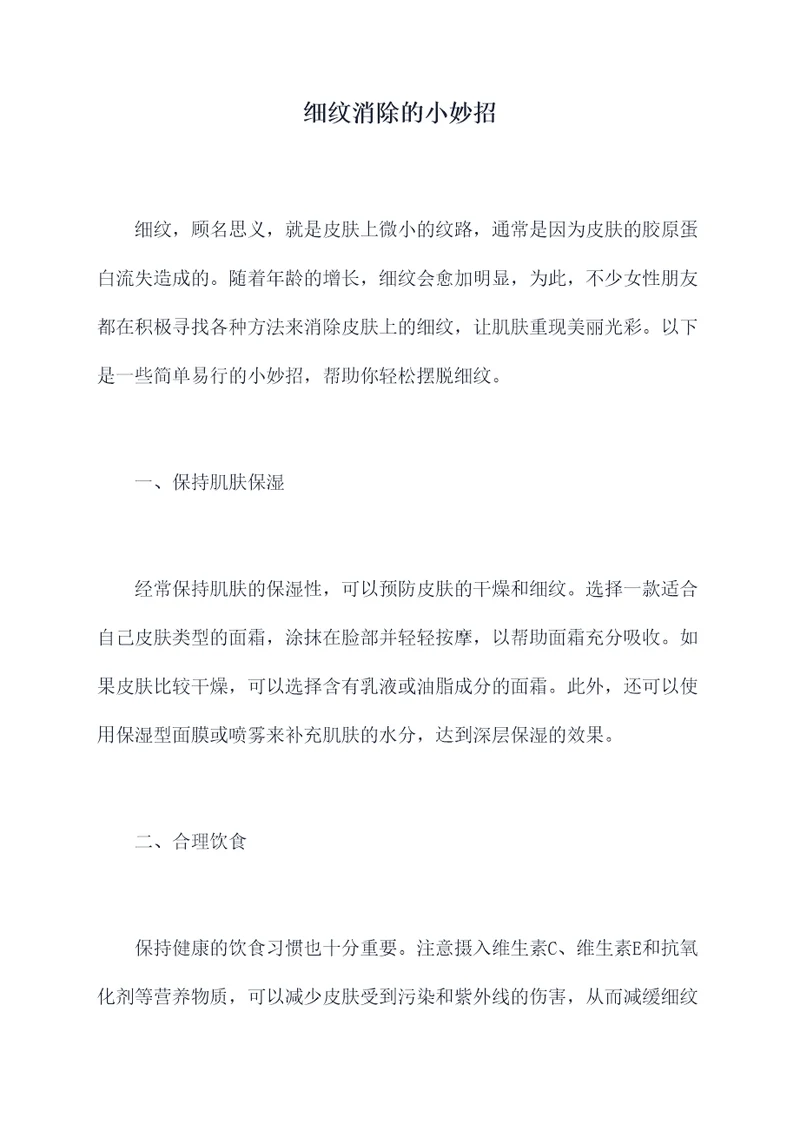 细纹消除的小妙招
