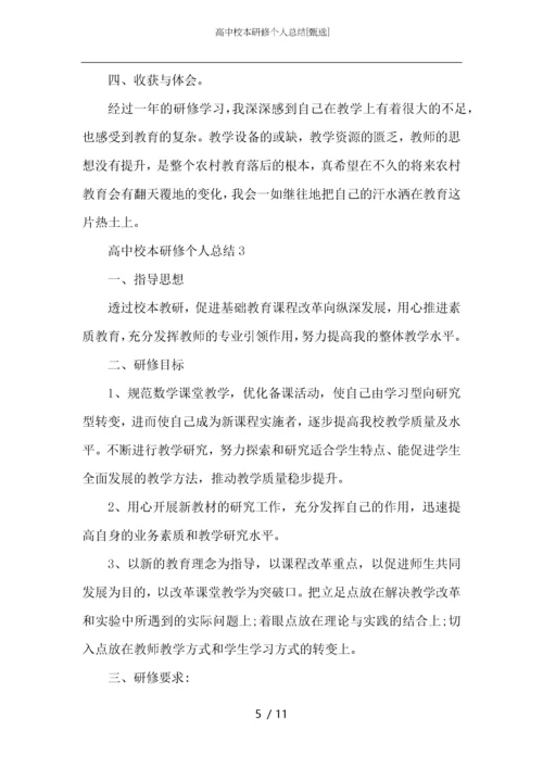 高中校本研修个人总结.docx
