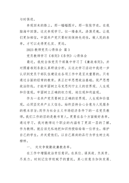 2023教师党员心得体会.docx