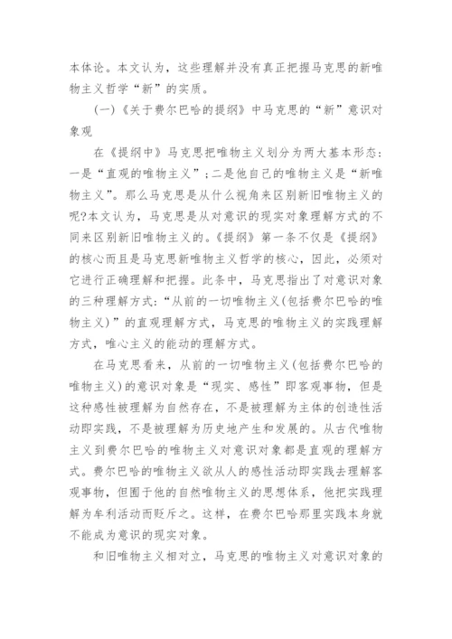 马克思哲学论文浅析马克思的新哲学.docx