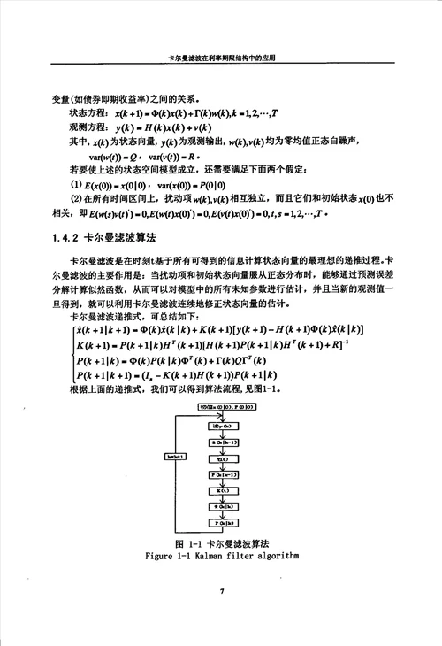 卡尔曼滤波在利率期限结构中的应用应用数学专业毕业论文