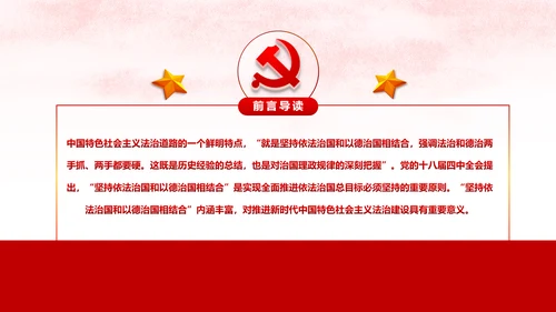坚持依法治国与以德治国法治和德治相结合PPT微党课